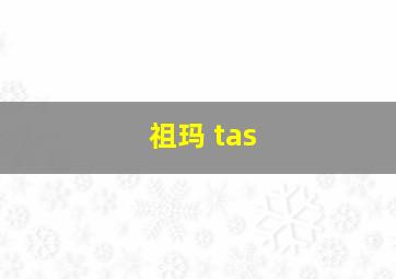 祖玛 tas